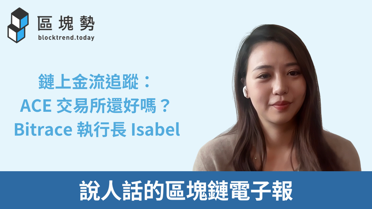 鏈上金流追蹤：ACE 交易所還好嗎？ft. Bitrace 執行長Isabel - by 許明恩- 區塊勢