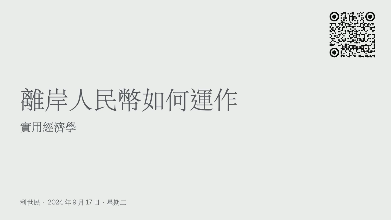 離岸人民幣- by Simon Lee | 利世民- 利世民