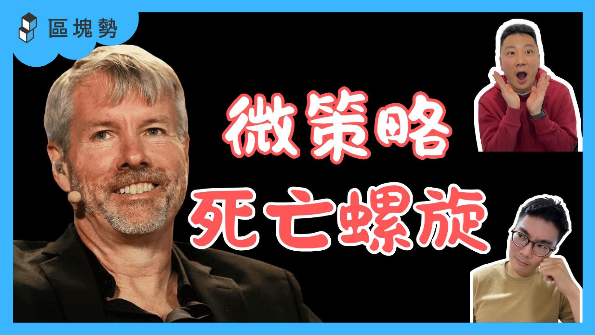 微策略的死亡螺旋、金錢增生術ft. 茶室財經創辦人Fenix - by 許明恩- 區塊勢