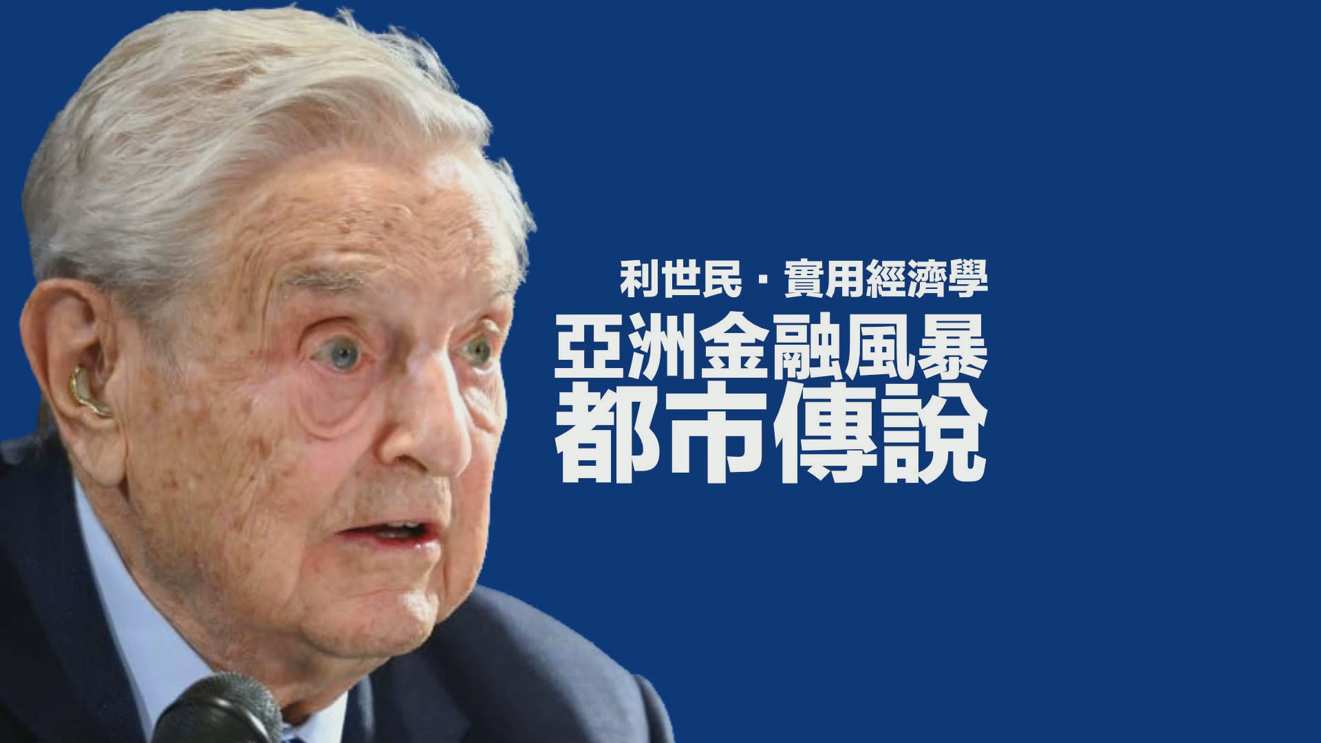 1997 年10 月23 黑色星期四- by Simon Lee | 利世民- 利世民