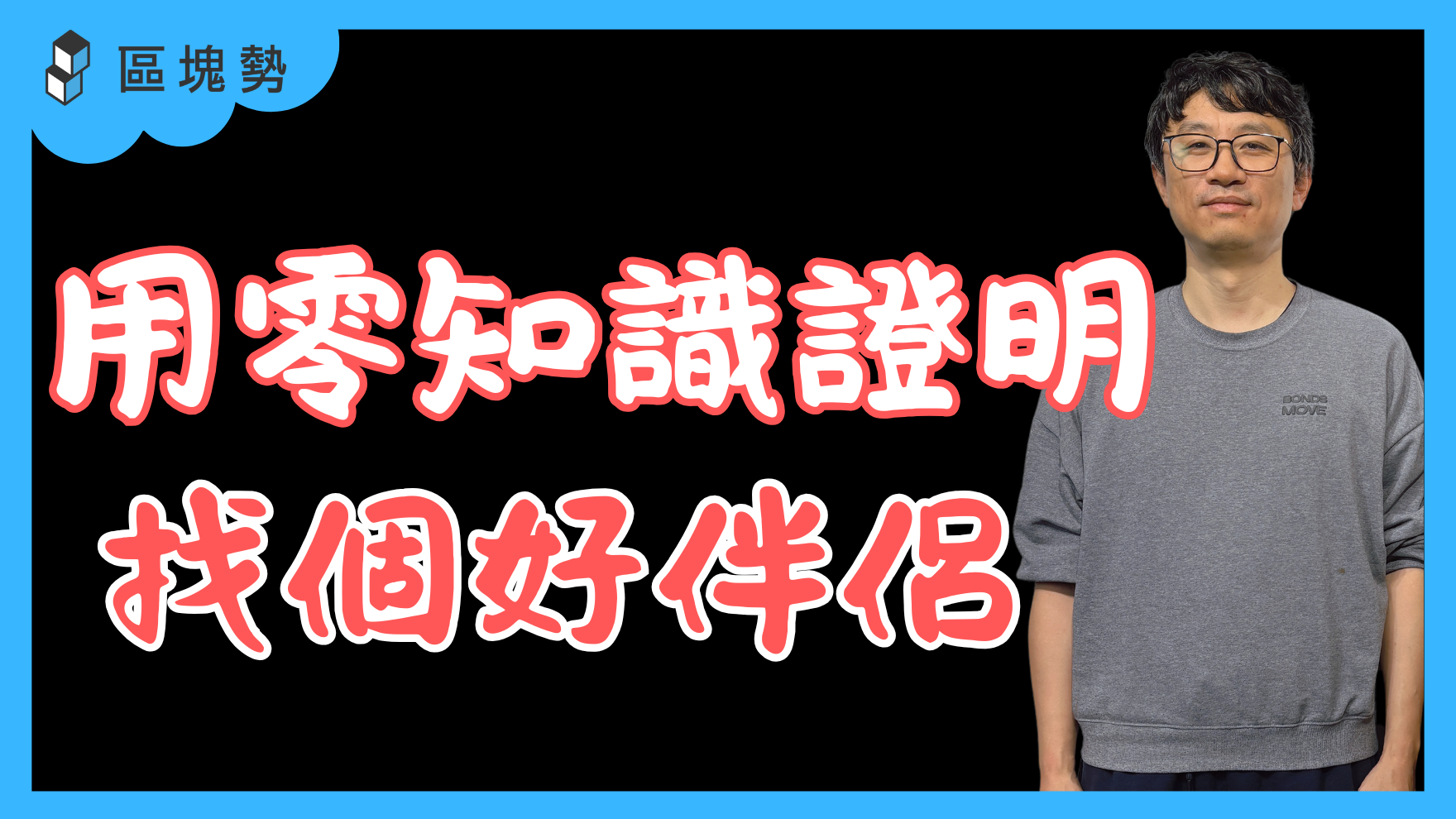 用零知識證明找個好伴侶、拆穿AI 背後的工人智慧ft. Delphinus Lab 創辦人Sinka