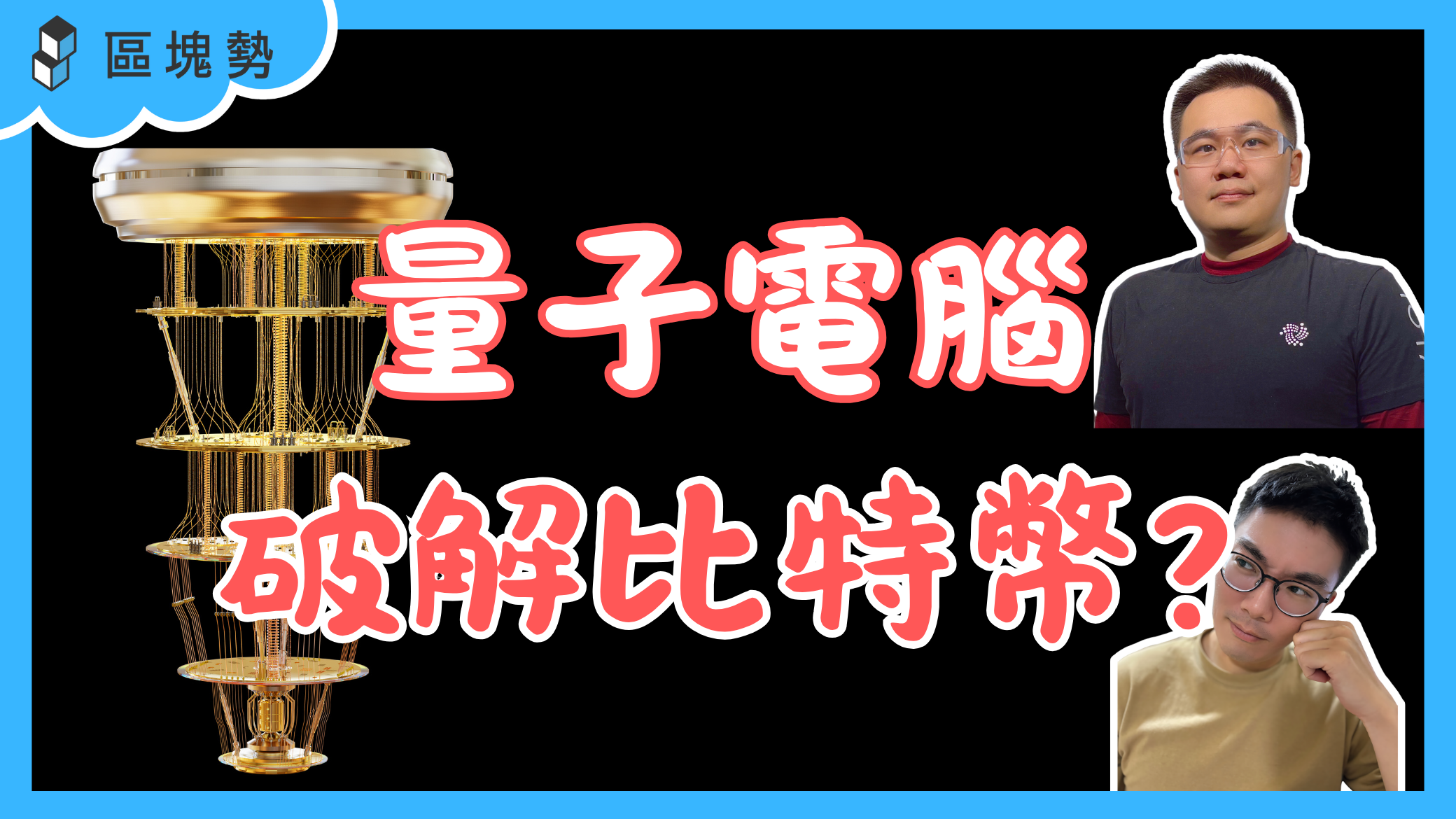 量子電腦破解比特幣？錢包、區塊鏈還安全嗎？ft. 新加坡國立大學量子計算博士曾可維- by 許明恩- 區塊勢