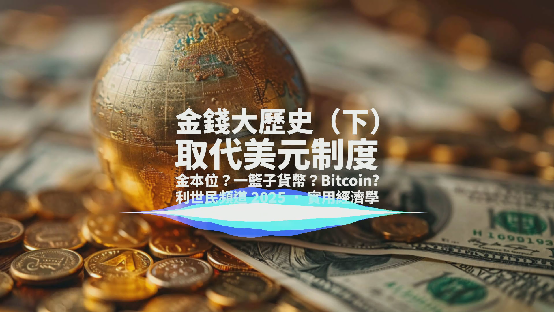 金錢大歷史．下】一籃子貨幣．回歸金本位．Bitcoin - by Simon Lee | 利世民- 利世民