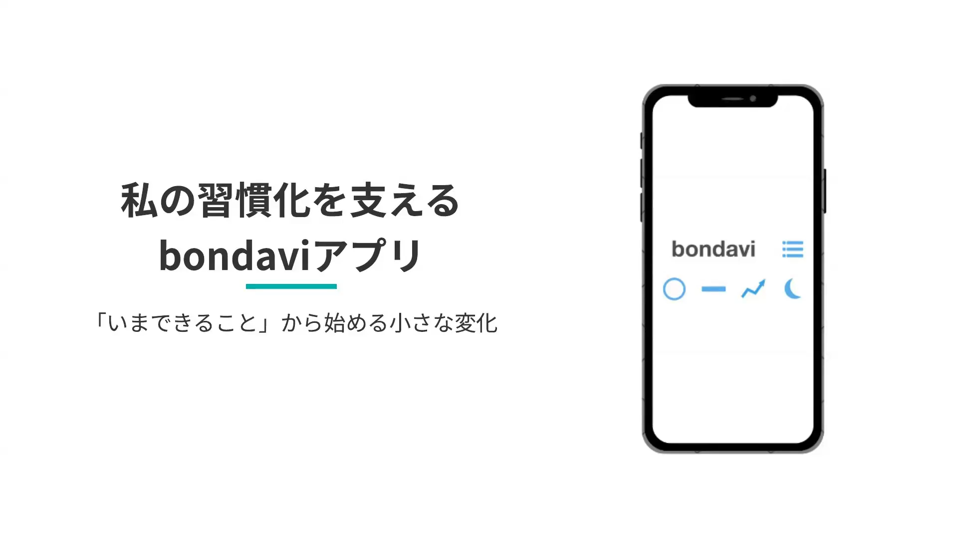 実践解説】たった30日で人生が変わる習慣化アプリbondavi｜継続する