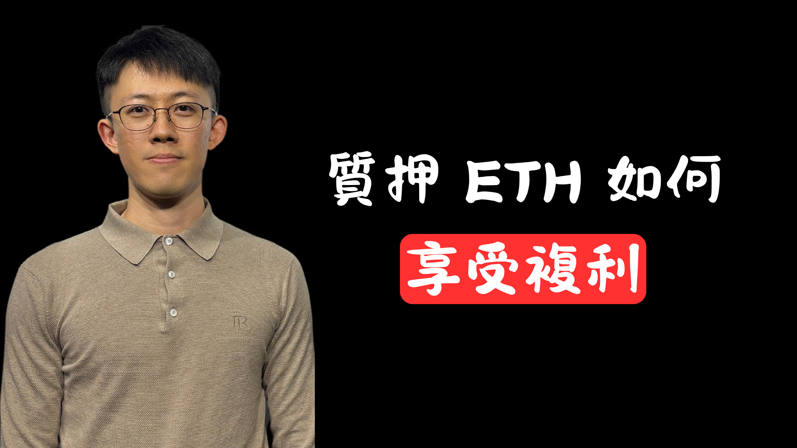 以太坊Pectra 升級（下）：為ETH 質押者創造複利，但以太坊會中心化嗎？ - by 許明恩- 區塊勢