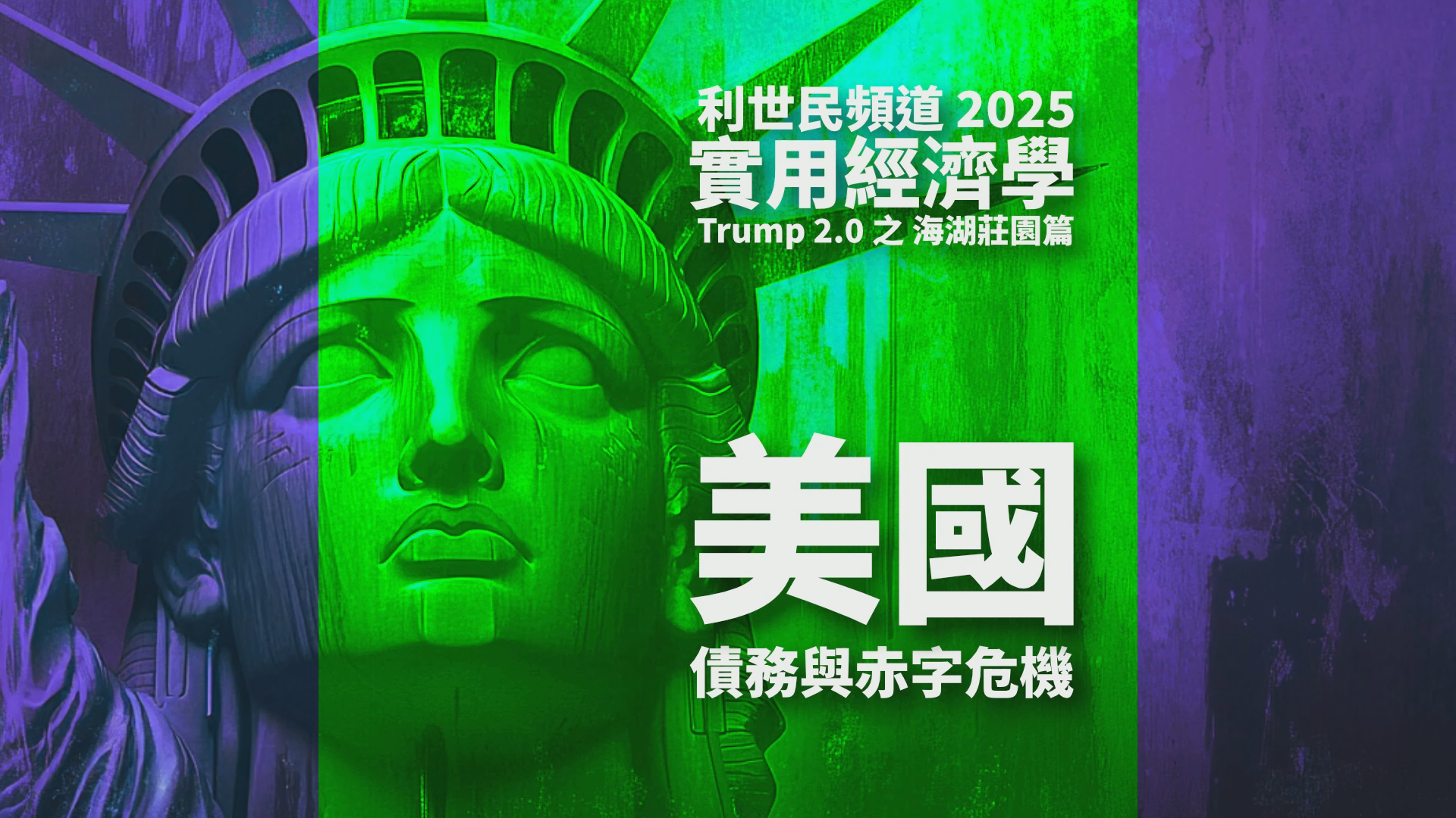 美國債務與赤字危機- by Simon Lee | 利世民- 利世民