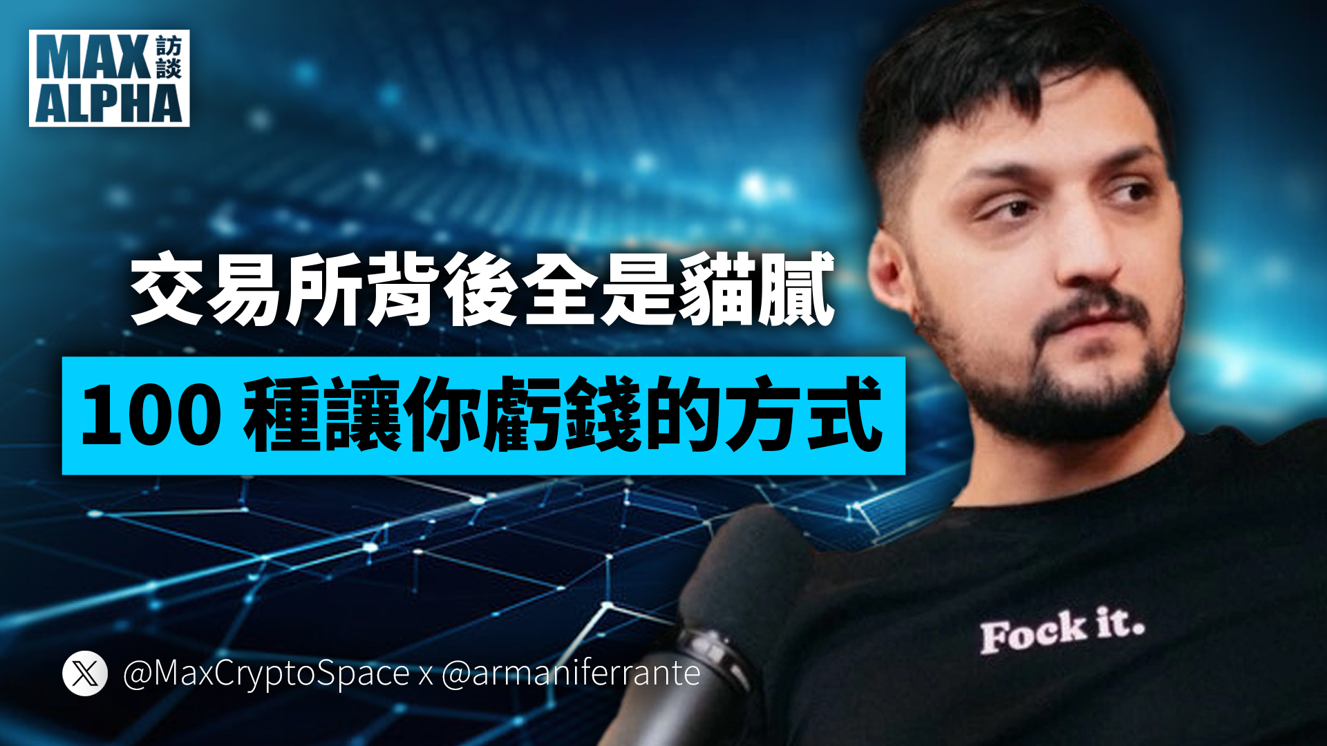 Max的區塊鏈空間Podcast | MasWooX | Substack