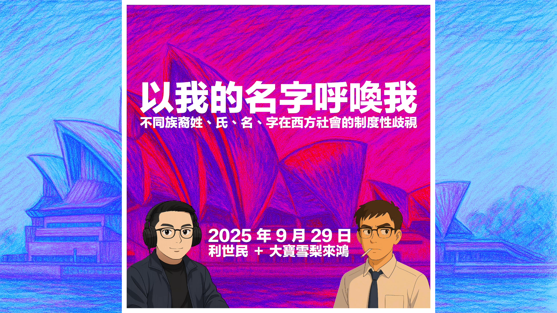 以我的名字呼喚我- by Simon Lee 利世民and Cheung Tai-bo 張大寶- 利世民, image size:1920x1080