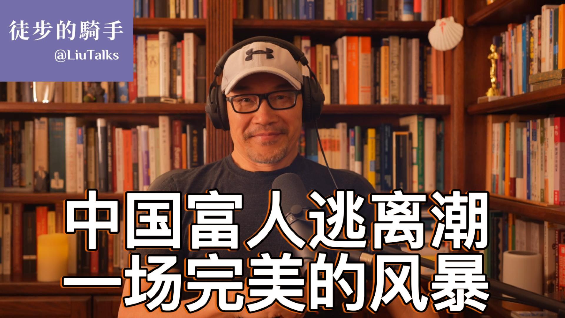 109 中国富人逃离潮，一场完美的风暴- by 徒步的骑手- 徒步的騎手