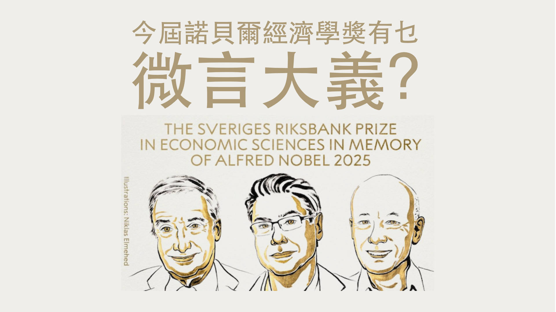 今年諾貝爾經濟學獎的微言大義- by Simon Lee 利世民- 利世民
