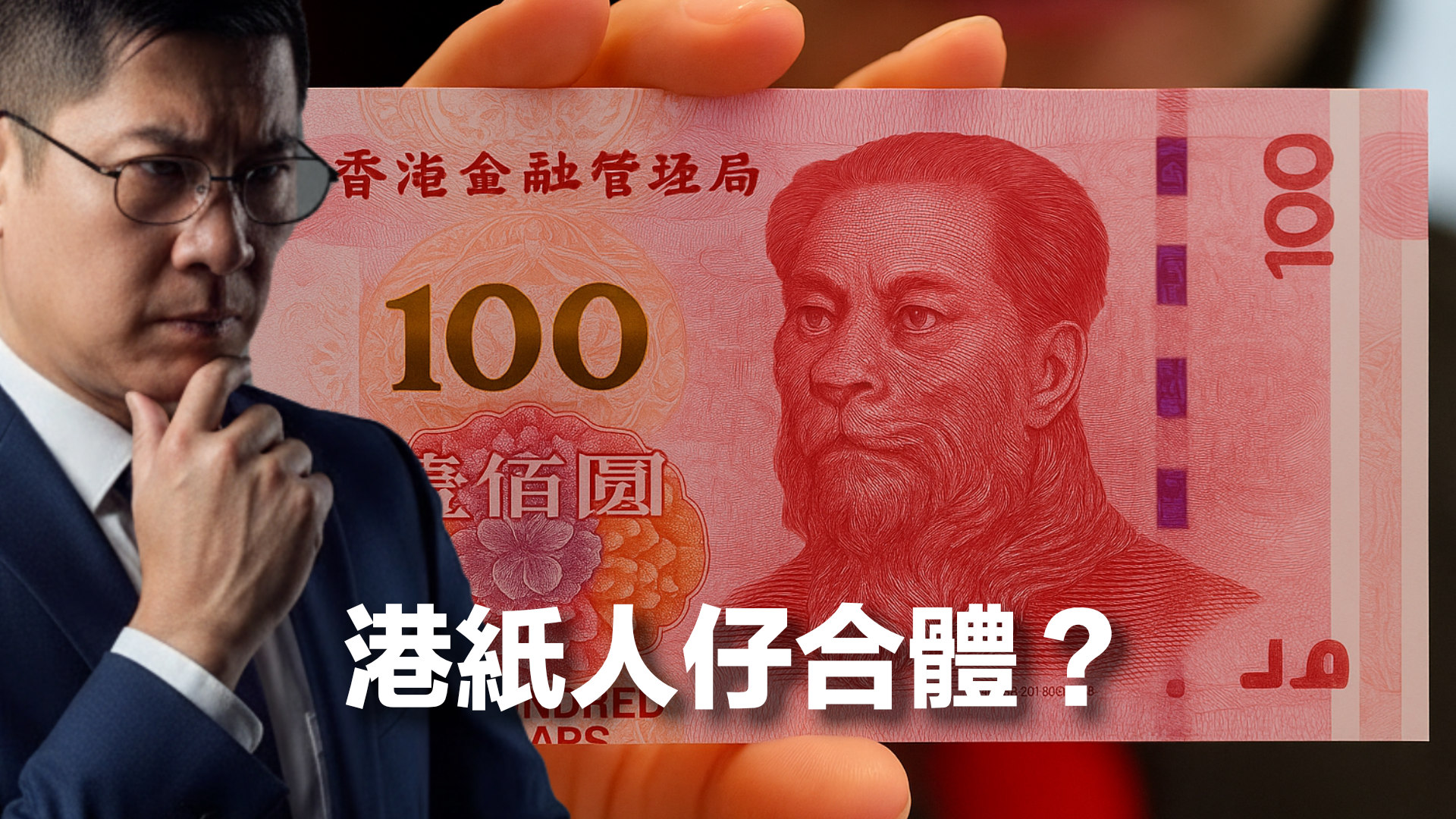 港元掛鉤人民幣的奇思妙想．深度講解聯繫匯率為何不能．不需要亦不應該變- by Simon Lee 利世民- 利世民