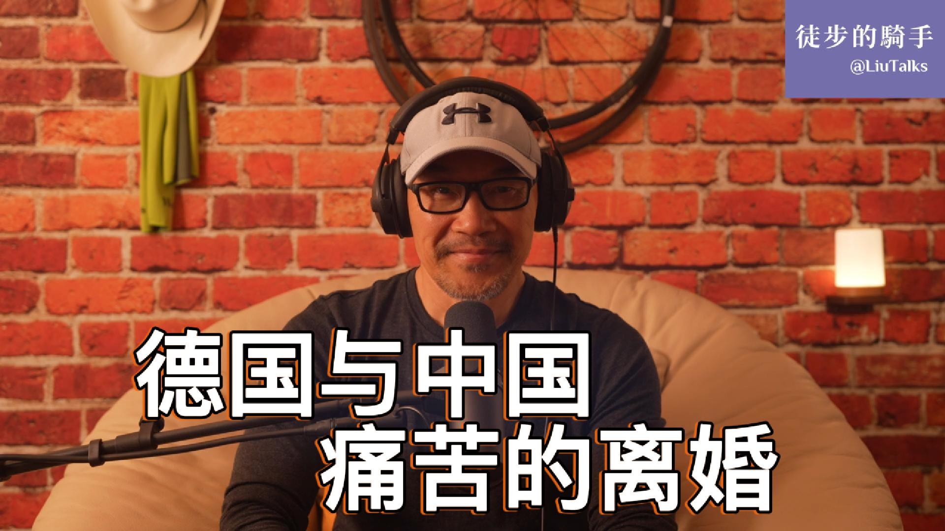 141 德国与中国：一场痛苦的离婚- by 徒步的骑手- 徒步的騎手