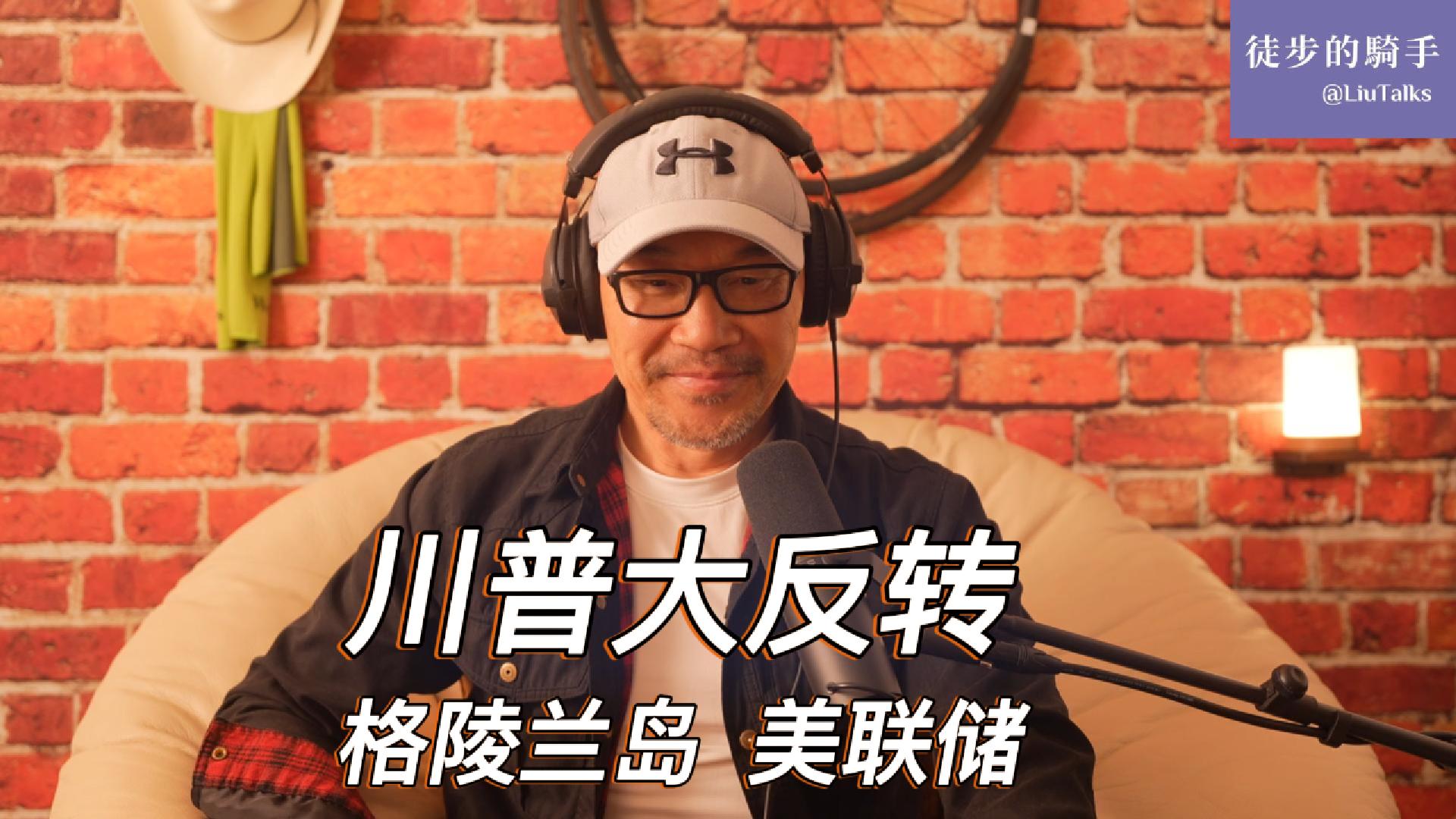 156 川普大反转：格陵兰岛、美联储- by 徒步的骑手- 徒步的騎手