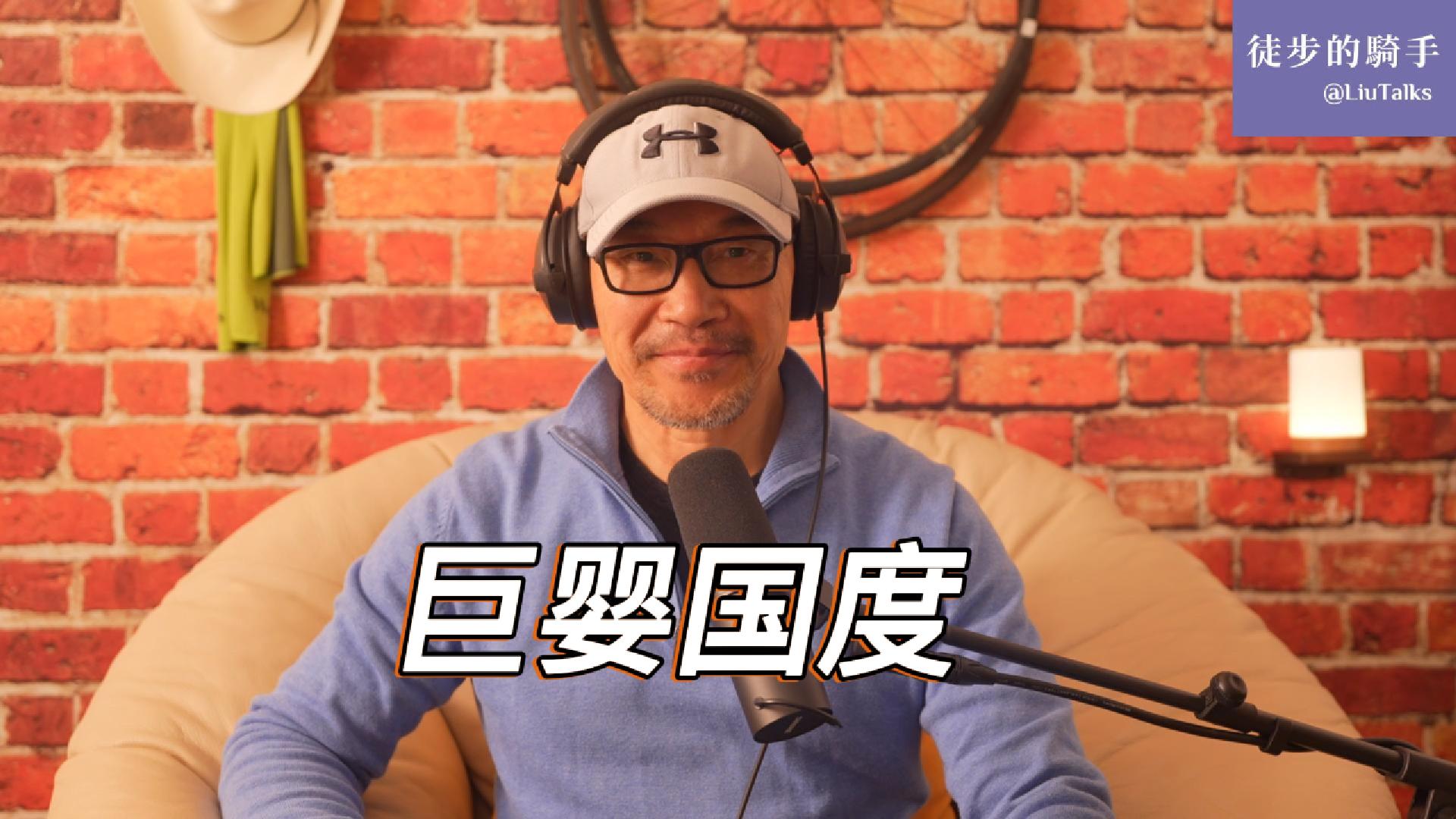 157 巨婴国度- by 徒步的骑手- 徒步的騎手