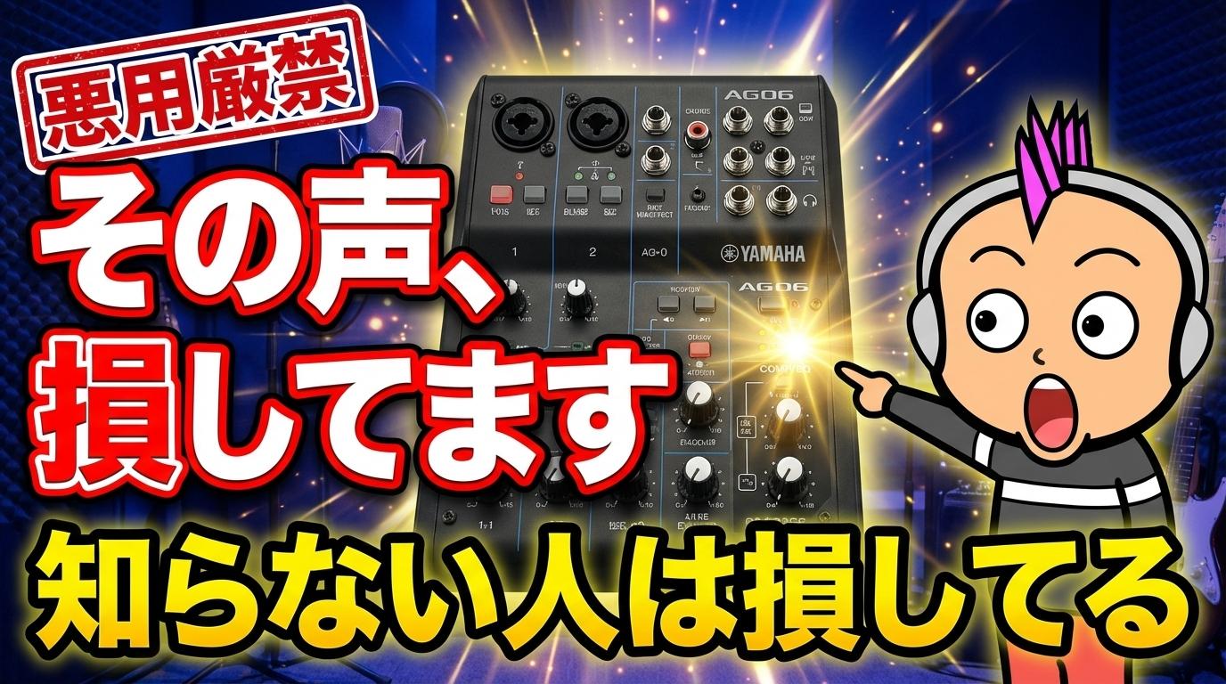神機】二人収録ならこれ！YAMAHA AG06が初心者におすすめな理由