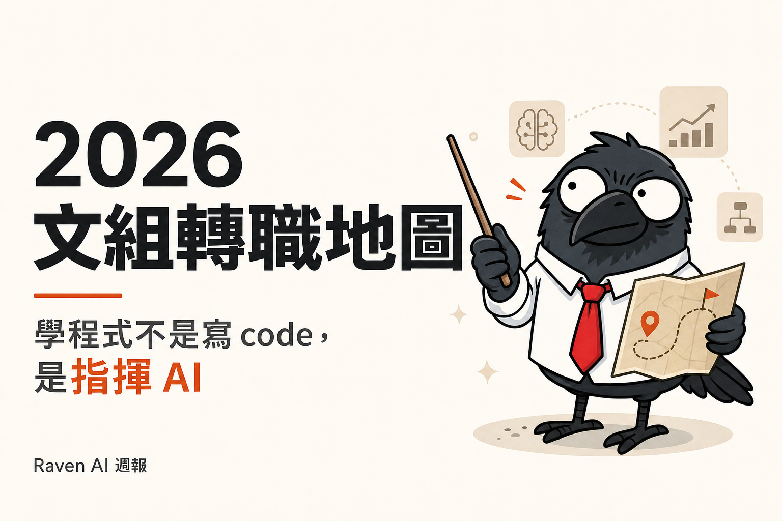 EP-72｜2026 文組轉職地圖：兩條指揮 AI 工作的學習路徑
