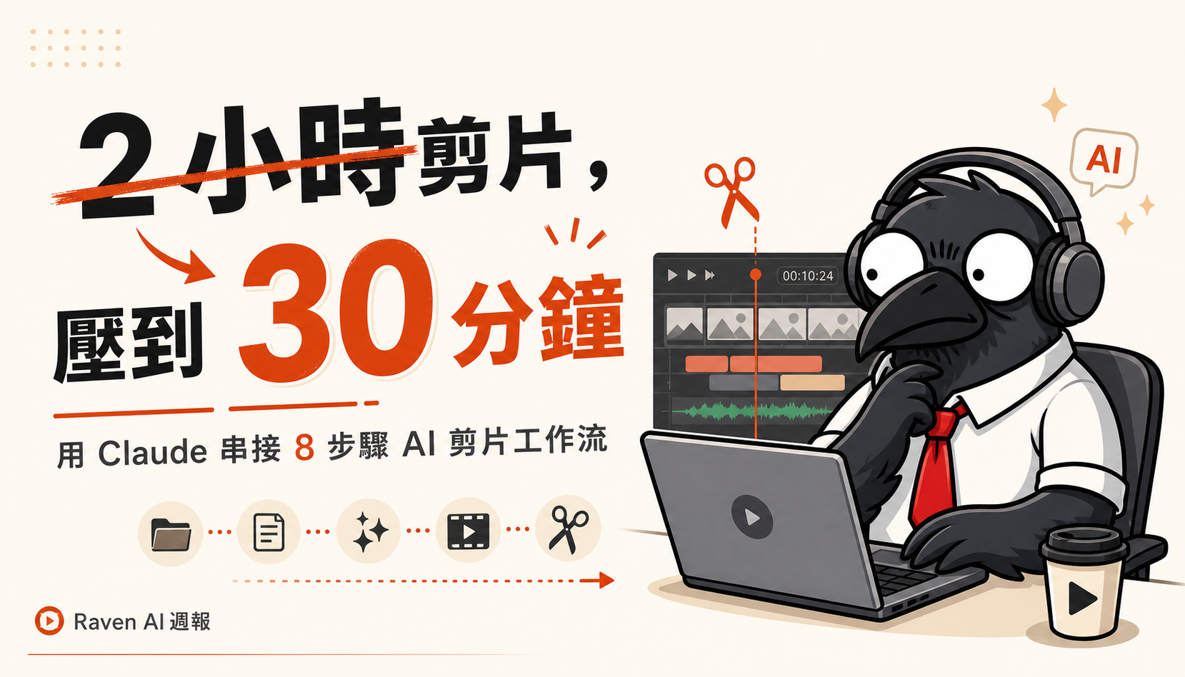EP-73｜我做了 AI 工作流，把每週剪片時間從 2 小時壓到 30 分鐘，用了 8 個步驟