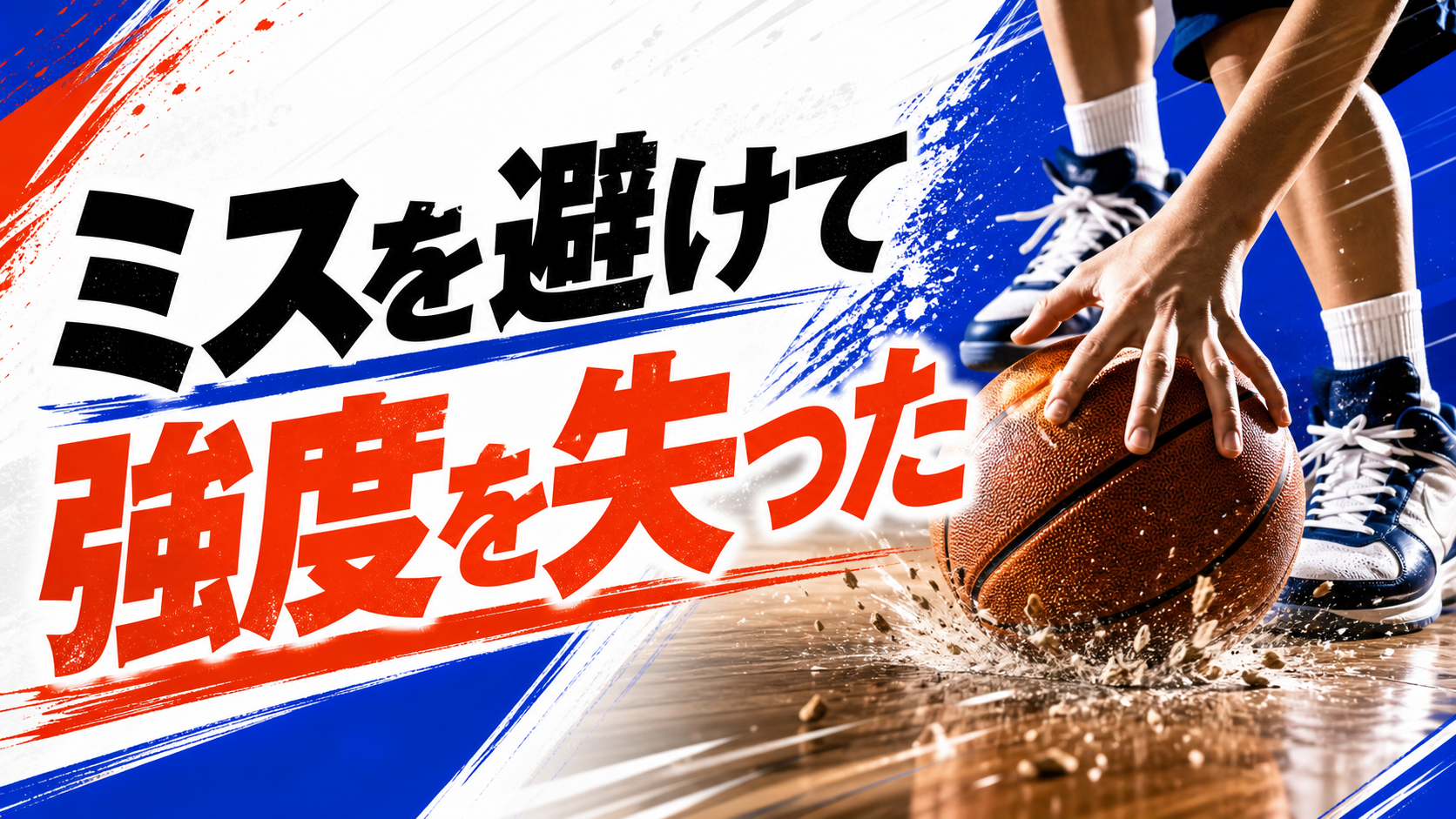 ミスしないように、ドリブルを弱くしていた。