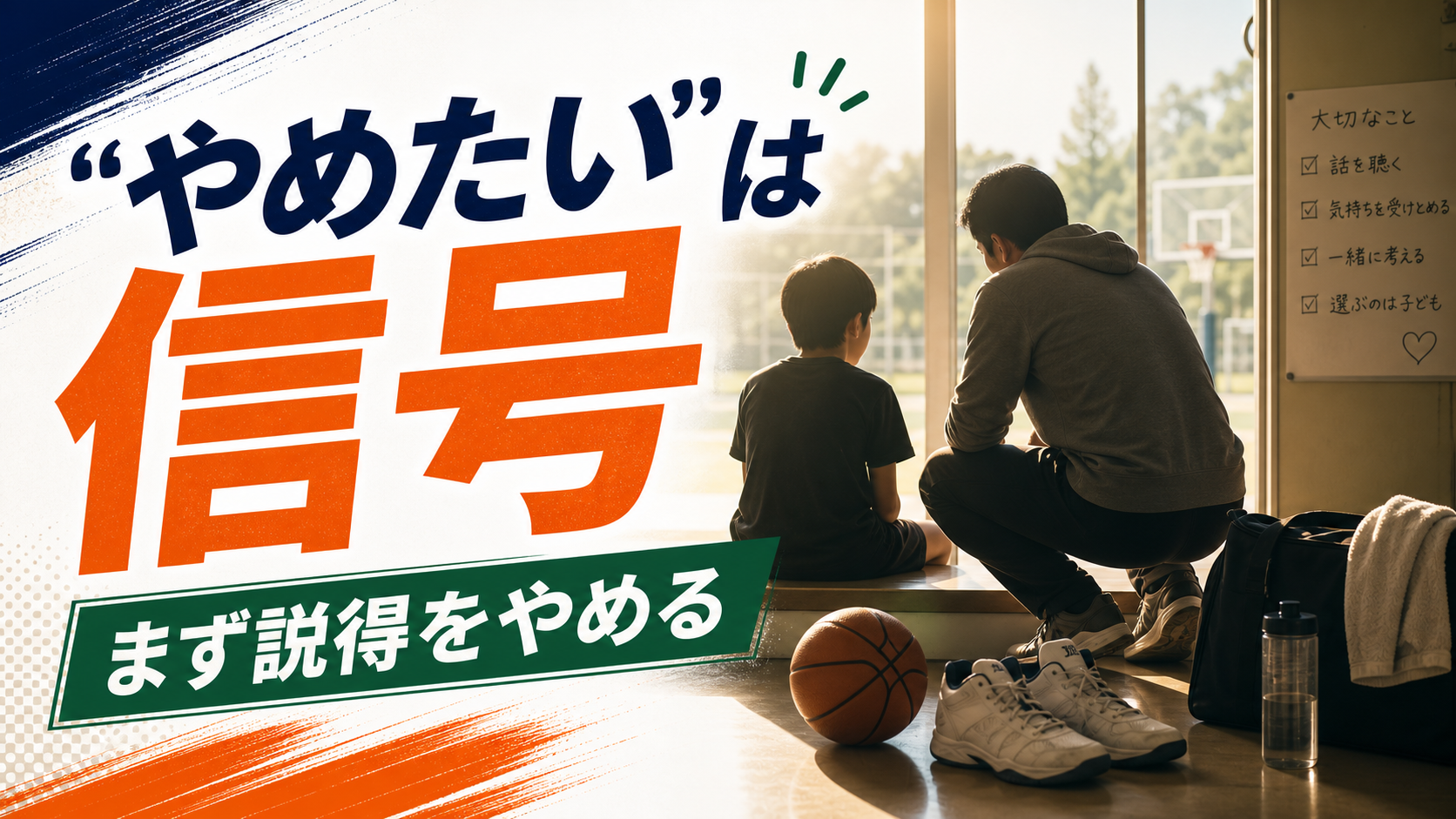 子どもが「やめたい」と言った時、僕がまず「やめた」こと。