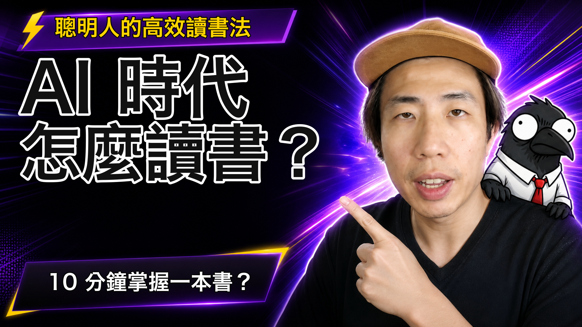 EP-81｜聰明人的高效讀書法：AI 時代，我們該怎麼讀書？