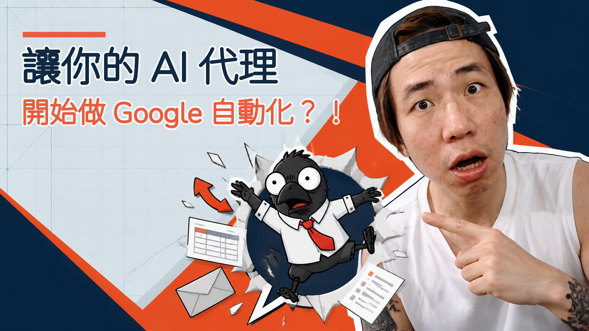 EP-83｜ChatGPT 不只是聊天：辦公室新手的 AI Agent 入門
