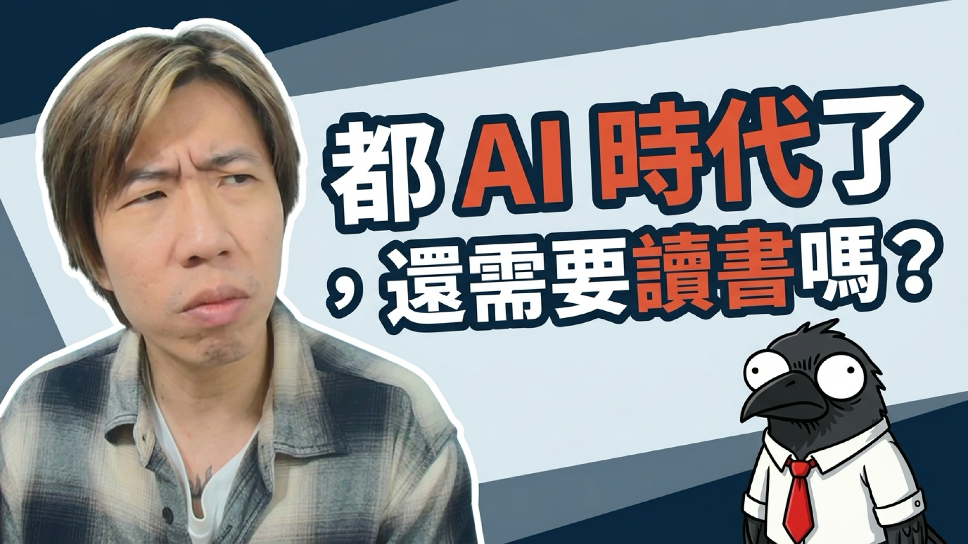 EP-84｜AI 讀過那麼多書了，我們還要訓練大腦嗎？