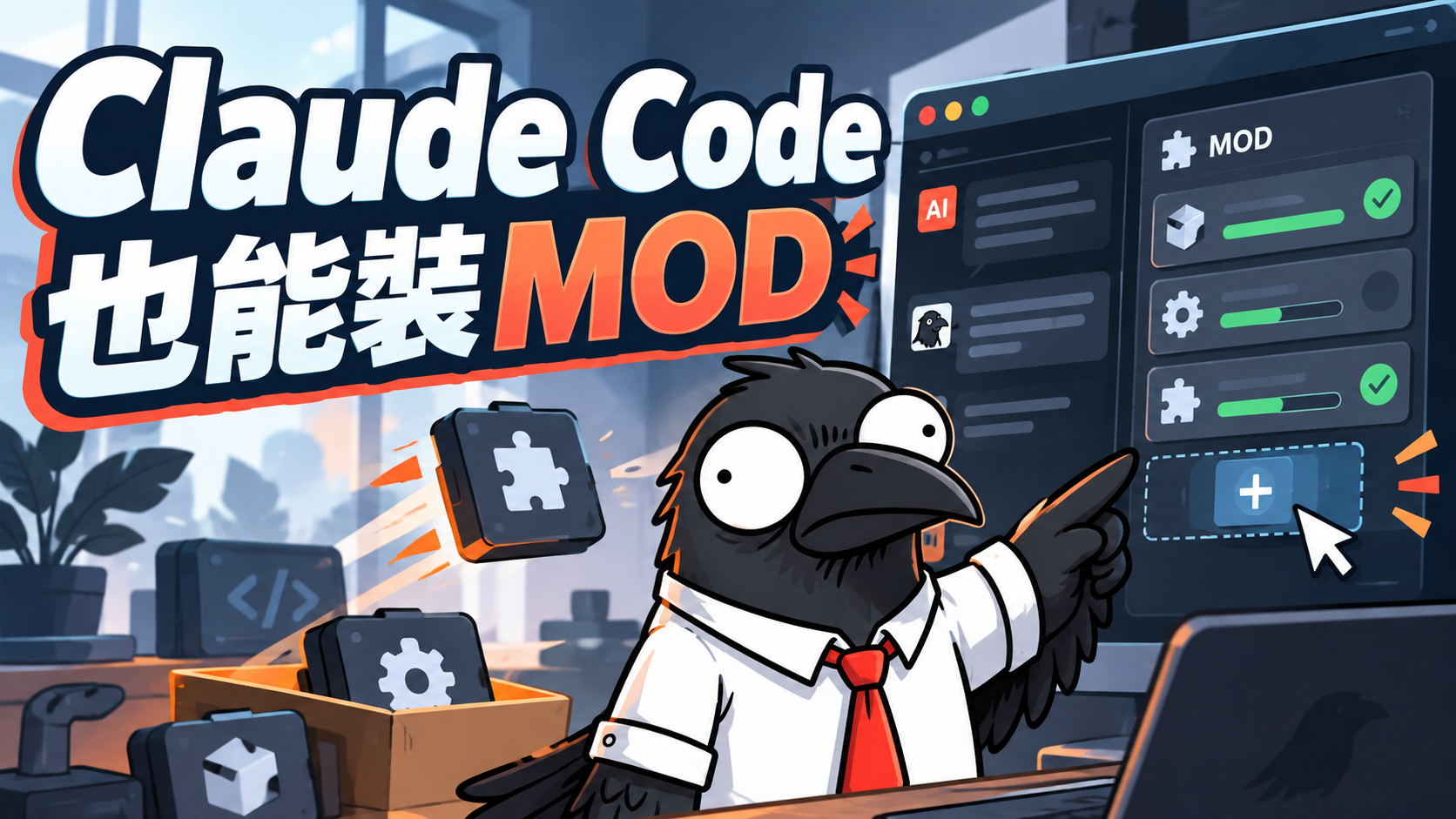 Claude Mods：把介面改成你要的樣子 #91