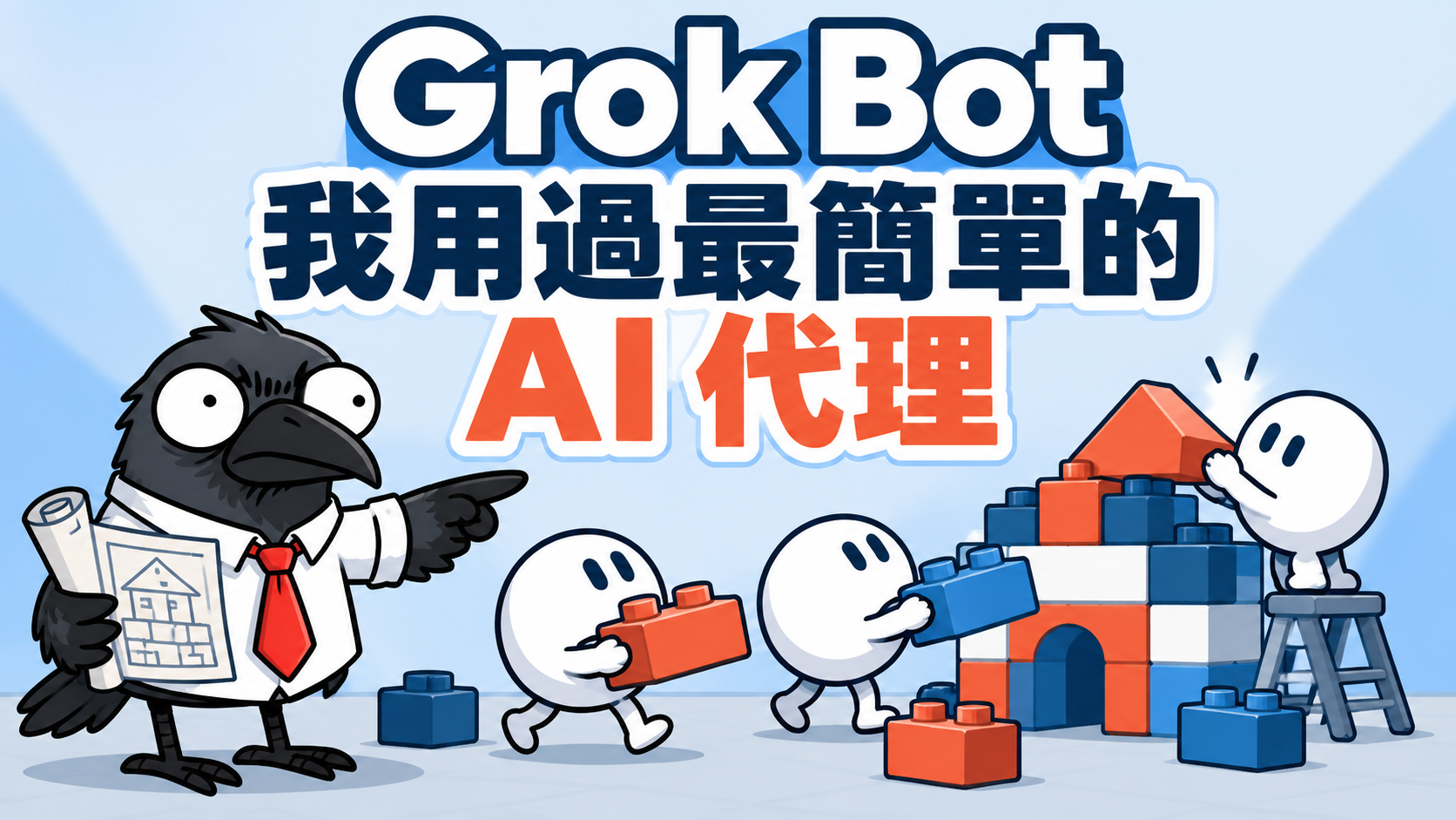 Grok Bot：我用過最簡單的 AI 代理 #92